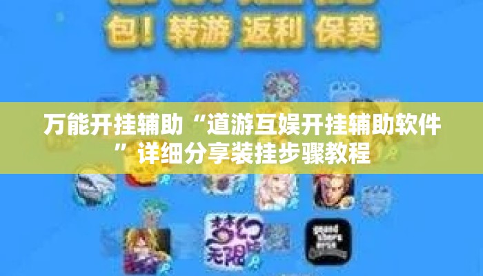 万能开挂辅助“道游互娱开挂辅助软件”详细分享装挂步骤教程