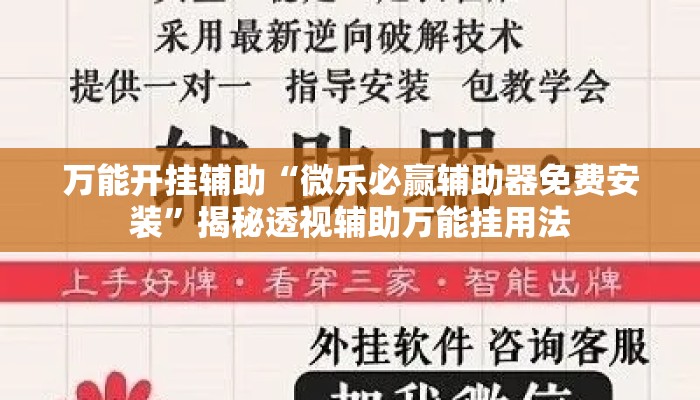 万能开挂辅助“微乐必赢辅助器免费安装”揭秘透视辅助万能挂用法