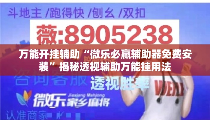 万能开挂辅助“微乐必赢辅助器免费安装”揭秘透视辅助万能挂用法