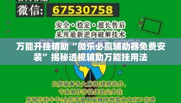 万能开挂辅助“微乐必赢辅助器免费安装”揭秘透视辅助万能挂用法