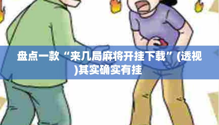 盘点一款“来几局麻将开挂下载”(透视)其实确实有挂 