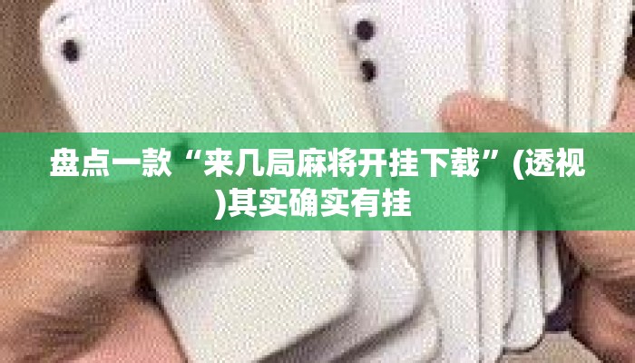 盘点一款“来几局麻将开挂下载”(透视)其实确实有挂 