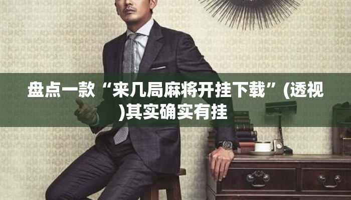 盘点一款“来几局麻将开挂下载”(透视)其实确实有挂 