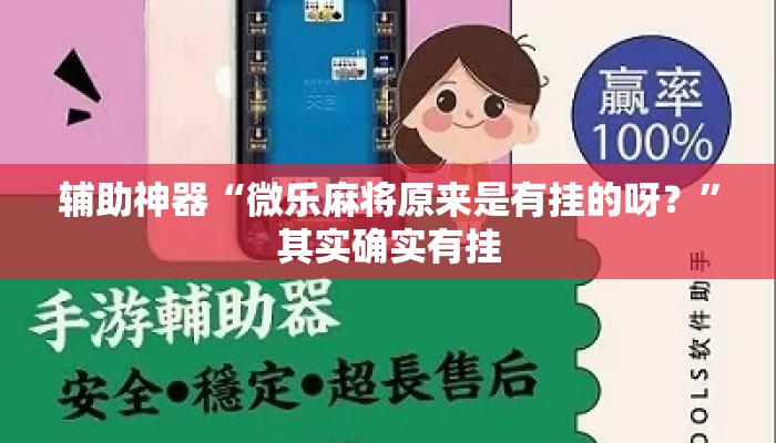 辅助神器“微乐麻将原来是有挂的呀？”其实确实有挂