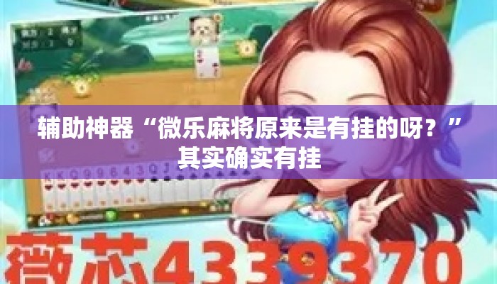 辅助神器“微乐麻将原来是有挂的呀？	”其实确实有挂