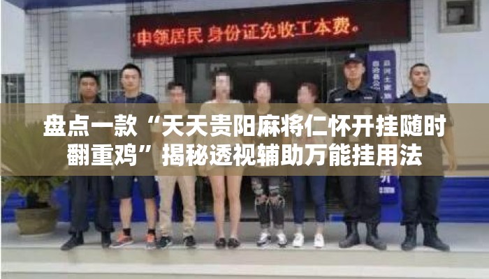 盘点一款“天天贵阳麻将仁怀开挂随时翻重鸡	”揭秘透视辅助万能挂用法