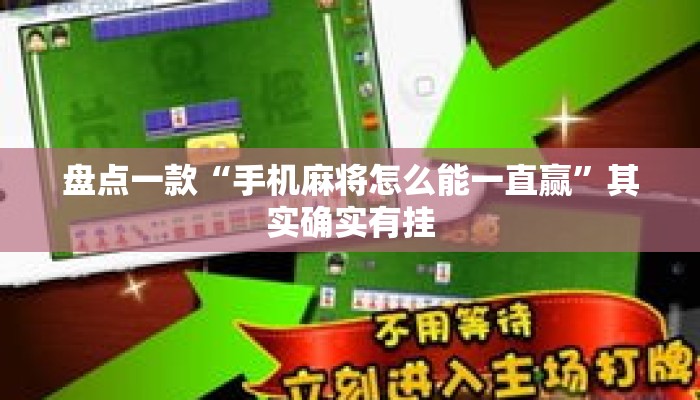 盘点一款“手机麻将怎么能一直赢”其实确实有挂