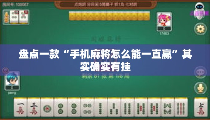 盘点一款“手机麻将怎么能一直赢”其实确实有挂