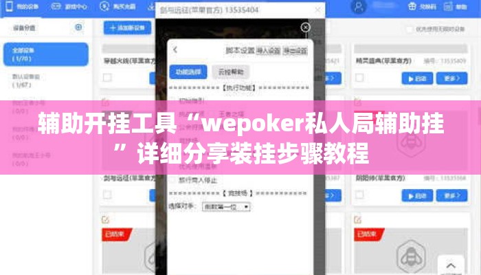 辅助开挂工具“wepoker私人局辅助挂”详细分享装挂步骤教程