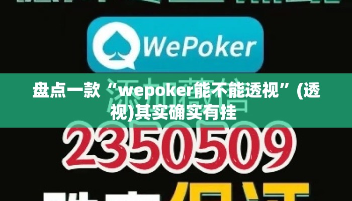 盘点一款“wepoker能不能透视”(透视)其实确实有挂 