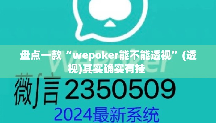 盘点一款“wepoker能不能透视”(透视)其实确实有挂 