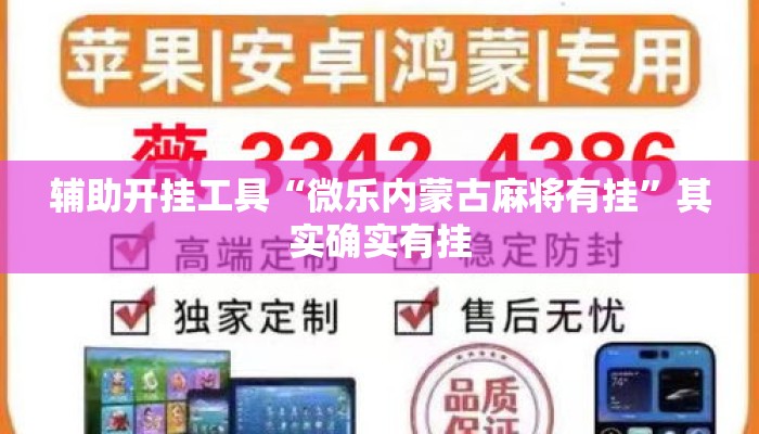 辅助开挂工具“微乐内蒙古麻将有挂	”其实确实有挂