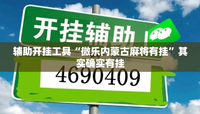 辅助开挂工具“微乐内蒙古麻将有挂”其实确实有挂