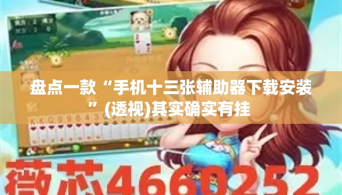 盘点一款“手机十三张辅助器下载安装”(透视)其实确实有挂 