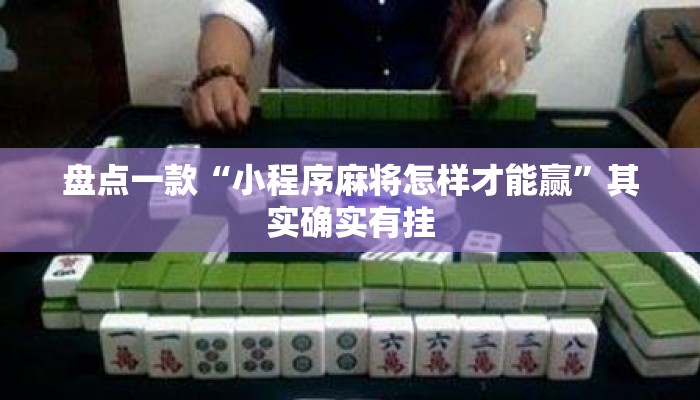 盘点一款“小程序麻将怎样才能赢	”其实确实有挂
