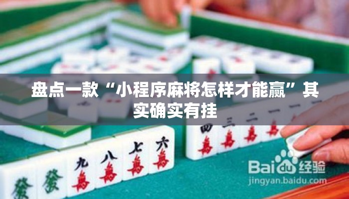 盘点一款“小程序麻将怎样才能赢”其实确实有挂