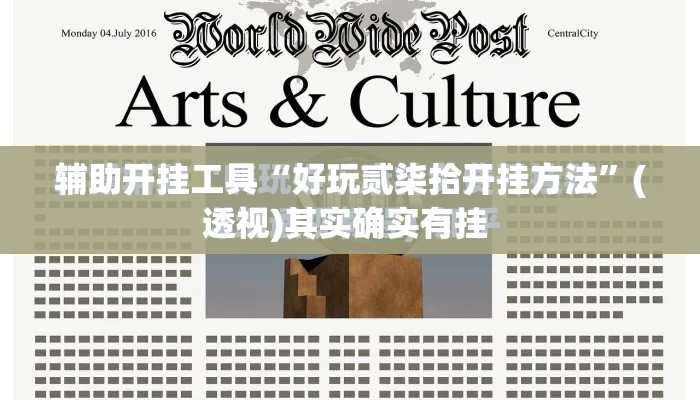 辅助开挂工具“好玩贰柒拾开挂方法	”(透视)其实确实有挂 