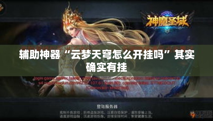 辅助神器“云梦天穹怎么开挂吗”其实确实有挂