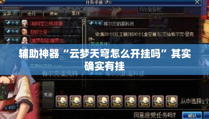 辅助神器“云梦天穹怎么开挂吗”其实确实有挂