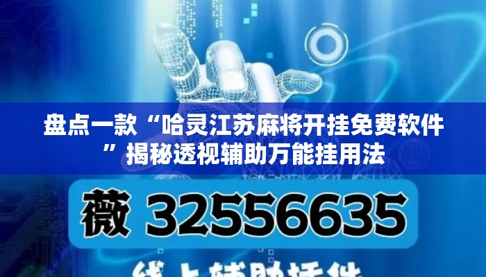 盘点一款“哈灵江苏麻将开挂免费软件”揭秘透视辅助万能挂用法