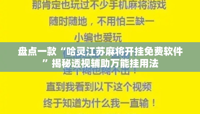 盘点一款“哈灵江苏麻将开挂免费软件”揭秘透视辅助万能挂用法