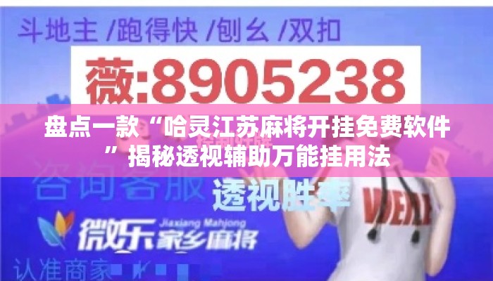 盘点一款“哈灵江苏麻将开挂免费软件	”揭秘透视辅助万能挂用法