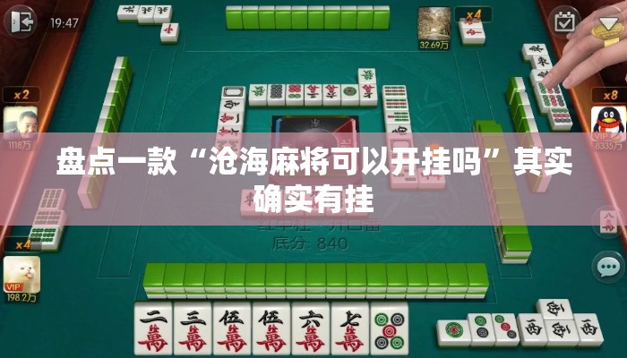 盘点一款“沧海麻将可以开挂吗	”其实确实有挂