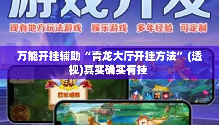 万能开挂辅助“青龙大厅开挂方法”(透视)其实确实有挂 