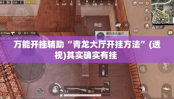 万能开挂辅助“青龙大厅开挂方法”(透视)其实确实有挂 