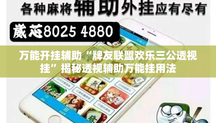 万能开挂辅助“牌友联盟欢乐三公透视挂”揭秘透视辅助万能挂用法