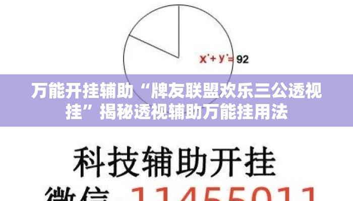 万能开挂辅助“牌友联盟欢乐三公透视挂”揭秘透视辅助万能挂用法
