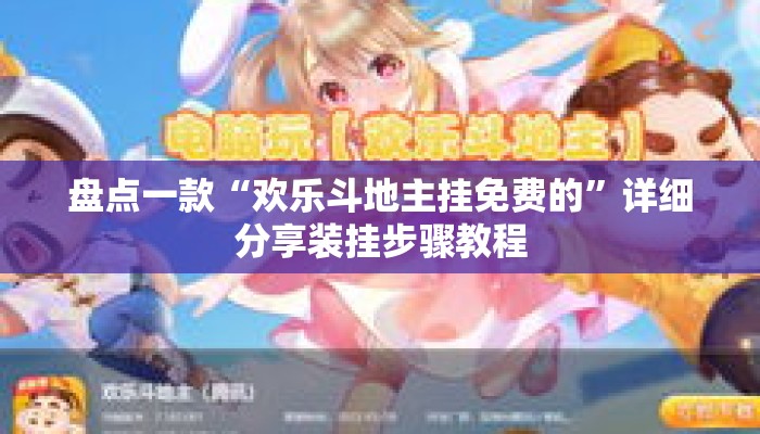 盘点一款“欢乐斗地主挂免费的	”详细分享装挂步骤教程