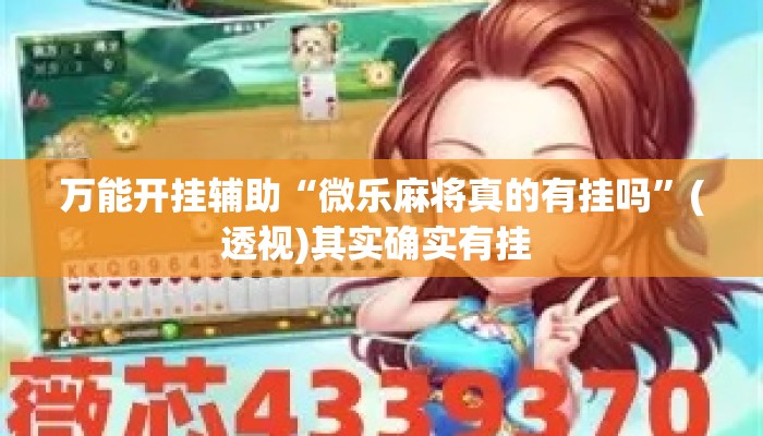 万能开挂辅助“微乐麻将真的有挂吗	”(透视)其实确实有挂 