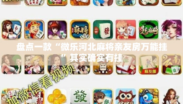 盘点一款“微乐河北麻将亲友房万能挂”其实确实有挂