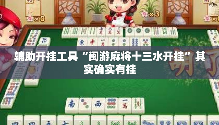 辅助开挂工具“闽游麻将十三水开挂”其实确实有挂