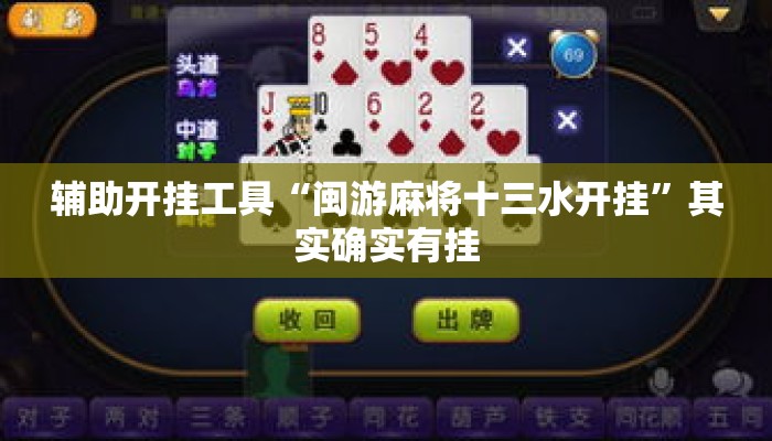 辅助开挂工具“闽游麻将十三水开挂”其实确实有挂