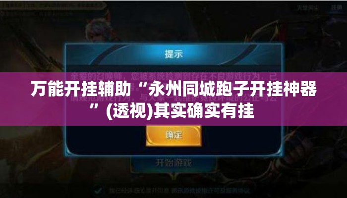 万能开挂辅助“永州同城跑子开挂神器	”(透视)其实确实有挂 
