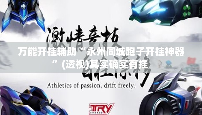 万能开挂辅助“永州同城跑子开挂神器”(透视)其实确实有挂 