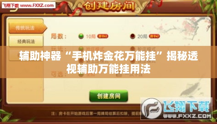 辅助神器“手机炸金花万能挂”揭秘透视辅助万能挂用法