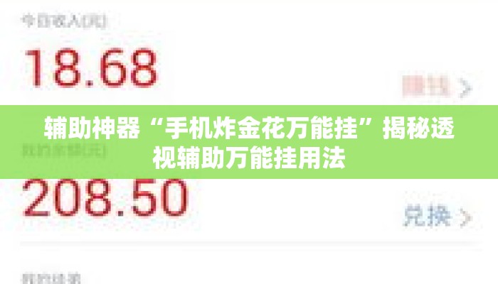 辅助神器“手机炸金花万能挂	”揭秘透视辅助万能挂用法