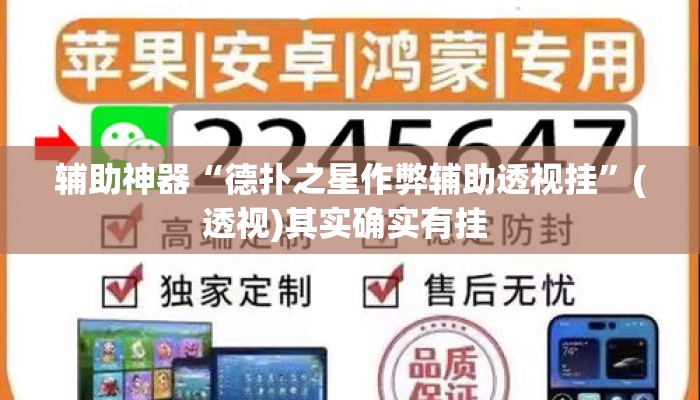 辅助神器“德扑之星作弊辅助透视挂”(透视)其实确实有挂 