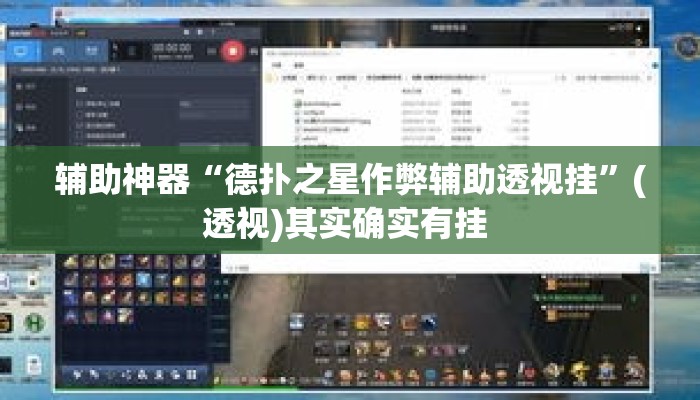 辅助神器“德扑之星作弊辅助透视挂”(透视)其实确实有挂 