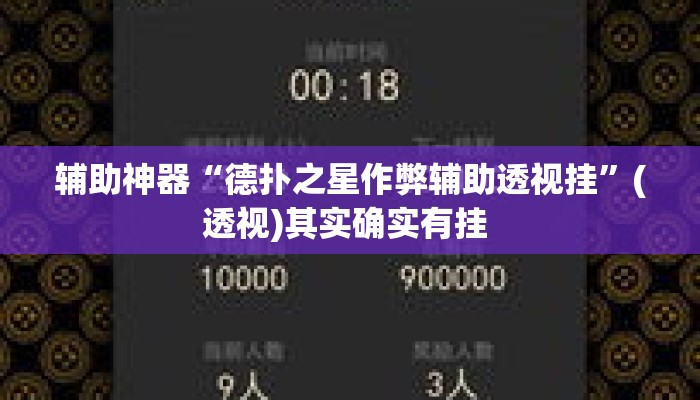 辅助神器“德扑之星作弊辅助透视挂	”(透视)其实确实有挂 