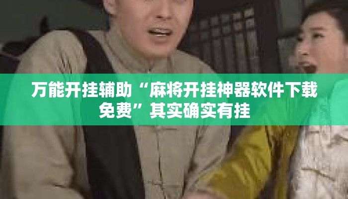 万能开挂辅助“麻将开挂神器软件下载免费”其实确实有挂