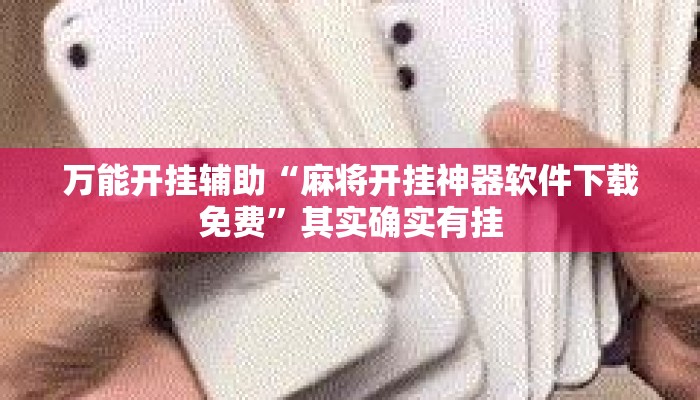 万能开挂辅助“麻将开挂神器软件下载免费”其实确实有挂