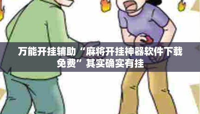 万能开挂辅助“麻将开挂神器软件下载免费”其实确实有挂