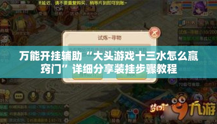 万能开挂辅助“大头游戏十三水怎么赢窍门”详细分享装挂步骤教程