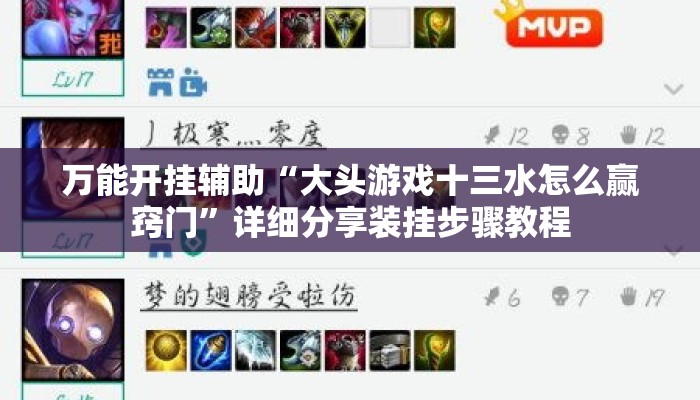 万能开挂辅助“大头游戏十三水怎么赢窍门”详细分享装挂步骤教程