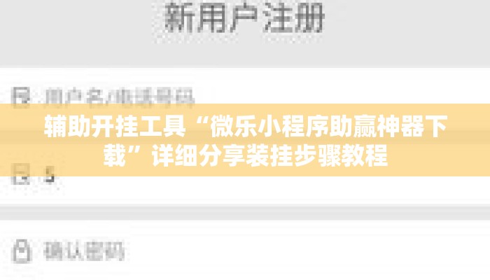 辅助开挂工具“微乐小程序助赢神器下载	”详细分享装挂步骤教程