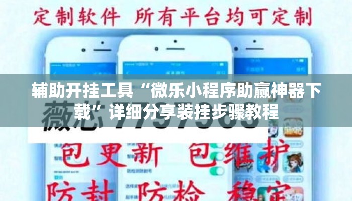 辅助开挂工具“微乐小程序助赢神器下载”详细分享装挂步骤教程